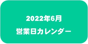 【2022年6月】営業日カレンダー