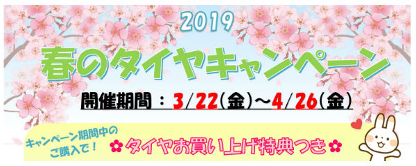 春のタイヤキャンペーン2019