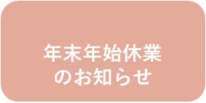 年末年始休業のお知らせ