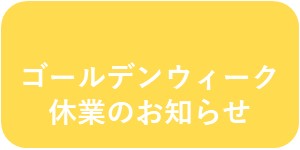 GW休業のお知らせ