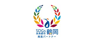 「SDGsつるおか推進パートナー」に就任しました。