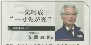 山形新聞「新春トップインタビュー」に掲載されました!