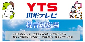 山形テレビ「提言の広場」に出演します