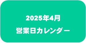 【2025年4月】営業日カレンダー