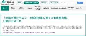環境省HPにてご紹介いただきました