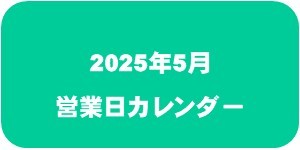 【2025年5月】営業日カレンダー