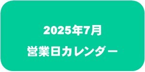 【2025年7月】営業日カレンダー