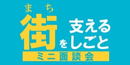 〖7/17開催！〗街を支えるしごと ミニ面談会