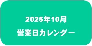 【2025年10月】営業日カレンダー