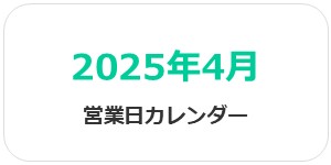 【2026年4月】営業日カレンダー