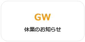 GW休業のお知らせ