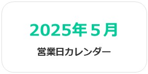 【2026年5月】営業日カレンダー