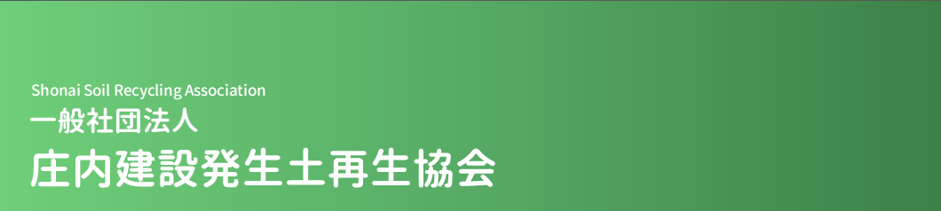一般社団法人　庄内建設発生土再生協会